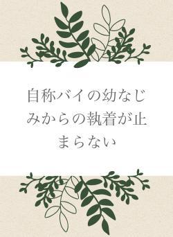 自称バイの幼なじみからの執着が止まらない