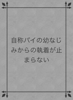 自称バイの幼なじみからの執着が止まらない