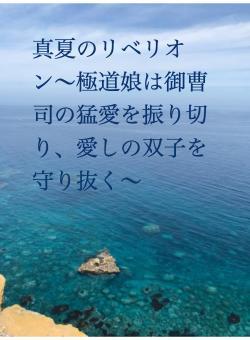 真夏のリベリオン〜極道娘は御曹司の猛愛を振り切り、愛しの双子を守り抜く〜