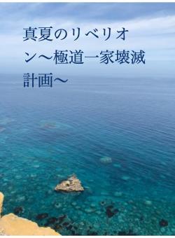 真夏のリベリオン〜極道一家壊滅計画〜