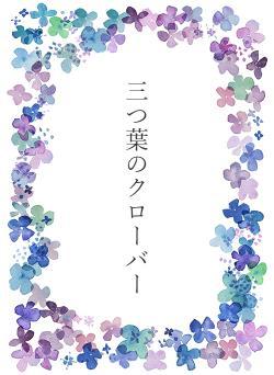 三つ葉のクローバー