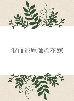 混血退魔師の花嫁