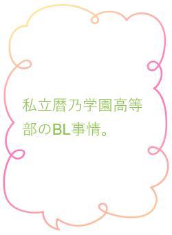 私立暦乃学園高等部のBL事情。