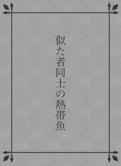 似た者同士の熱帯魚