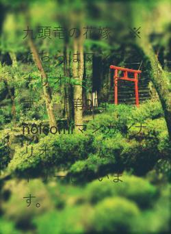 九頭竜の花嫁　※こちらはマンガシナリオになります。  「第9回noicomiマンガシナリオ大賞」にエントリーしています。