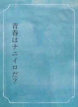 青春はナニイロだ？