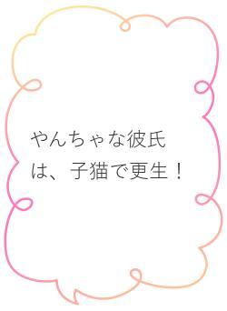 やんちゃな彼氏は、子猫で更生！