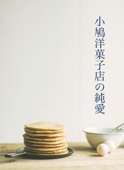 小鳩洋菓子店の純愛