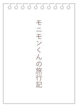 モニモンくんの旅行記