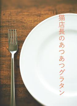 猫店長のあつあつグラタン