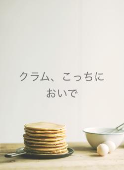 クラム、こっちにおいで