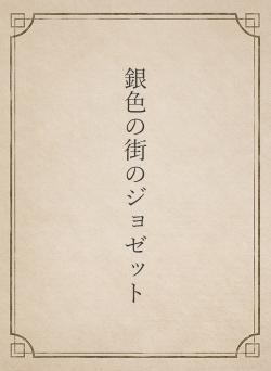 銀色の街のジョゼット