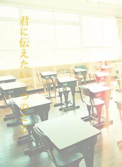 君に伝えたい三つのこと