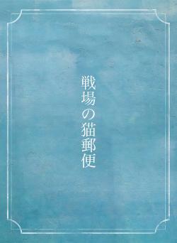 戦場の猫郵便