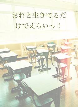 おれと生きてるだけでえらいっ！