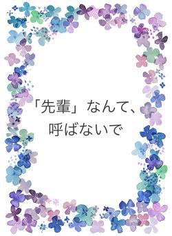 「先輩」なんて、呼ばないで
