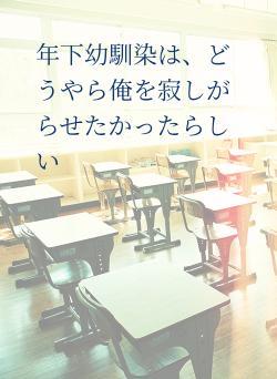 年下幼馴染は、どうやら俺を寂しがらせたかったらしい