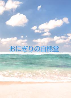 おにぎりの白熊堂