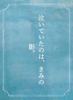 泣いていたのは、きみの影。