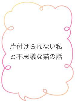 片付けられない私と不思議な猫の話