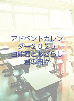 アドベントカレンダー２０２５　　白熊君とあざらし君の日々