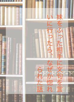 妹をふった相手に文句を言いに行ったら、なぜか惚れられた話