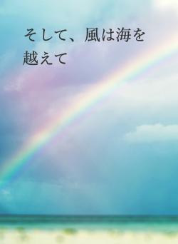 そして、風は海を越えて