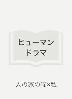 人の家の猫×私