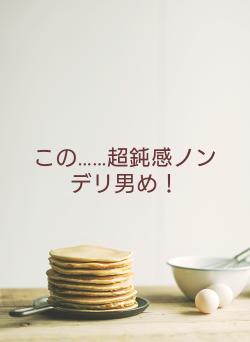 この……超鈍感ノンデリ男め！