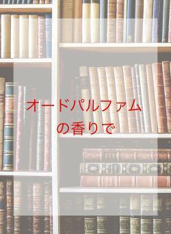 オードパルファムの香りで