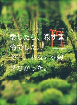 愛したら、殺す運命でした。　 ――でも、あなたを殺せなかった。
