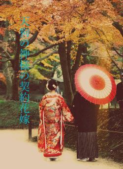 天狗の神様の契約花嫁