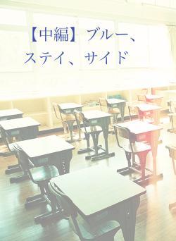 【中編】ブルー、ステイ、サイド