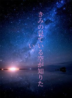 きみの見ている空が知りたい。
