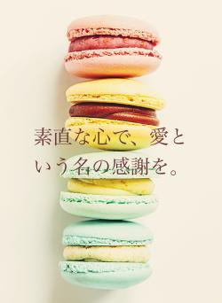 素直な心で、愛という名の感謝を。