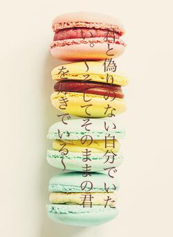 君と偽りのない自分でいたい。〜そしてそのままの君を好きでいる〜