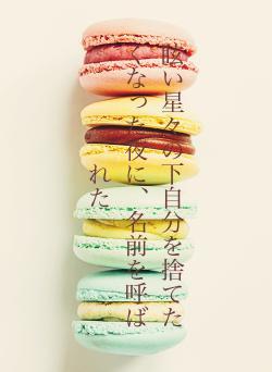 眩い星々の下自分を捨てたくなった夜に、名前を呼ばれた