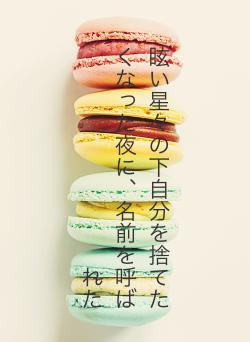 眩い星々の下自分を捨てたくなった夜に、名前を呼ばれた