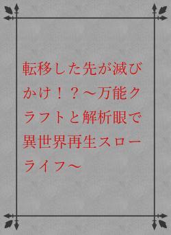 転移した先が滅びかけ！？〜万能クラフトと解析眼で異世界再生スローライフ～