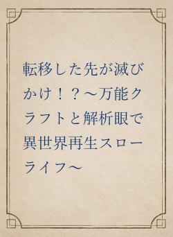 転移した先が滅びかけ!?〜万能クラフトと解析眼で異世界再生スローライフ~