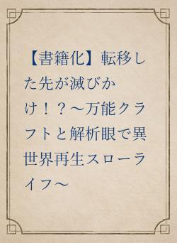 【書籍化】転移した先が滅びかけ！？〜万能クラフトと解析眼で異世界再生スローライフ～