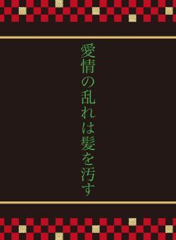 愛情の乱れは髪を汚す