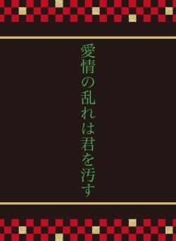 愛情の乱れは君を汚す