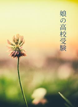 娘の高校受験