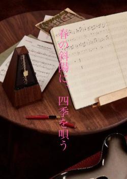 春の斜陽に、四季を唄う