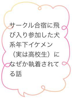サークル合宿に飛び入り参加した犬系年下イケメン(実は高校生)になぜか執着されてる話