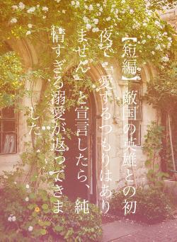 【短編】敵国の英雄との初夜で「愛するつもりはありません」と宣言したら、純情すぎる溺愛が返ってきました