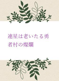 連星は老いたる勇者村の燦爛
