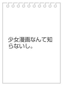 少女漫画なんて知らないし。