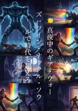 💥 真夜中のギア・ウォーズ:ツイン・ナックル・ソウルで時代を超えろ